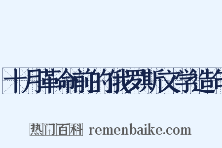 十月革命前的俄罗斯文学造句是什么意思的图片